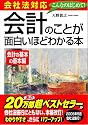 会社法対応 会計のことが面白いほどわかる本<会計の基本の基本編>