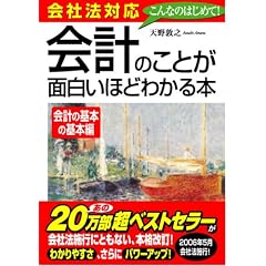 会社法対応 会計のことが面白いほどわかる本<会計の基本の基本編>