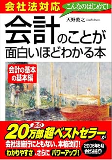 会社法対応 会計のことが面白いほどわかる本<会計の基本の基本編>
