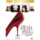 プラダを着た悪魔 (特別編) [DVD]