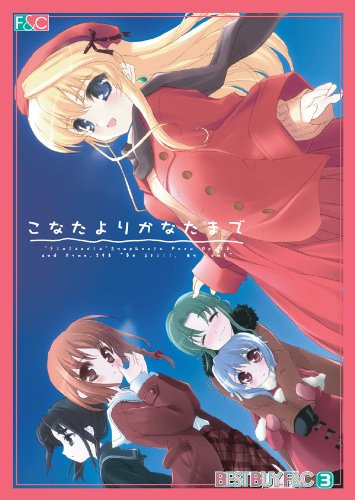 BEST BUY F&C こなたよりかなたまで