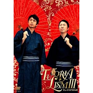 【クリックで詳細表示】チュートリアリズムIII [DVD]