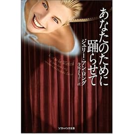 あなたのために踊らせて (ソフトバンク文庫NV)