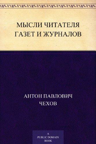 Мысли читателя газет и журналов (Russian Edition)