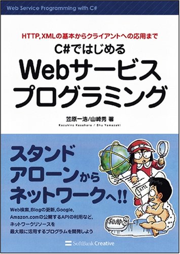 Cover image : C#ではじめるWebサービスプログラミング