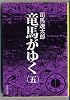 竜馬がゆく 5 (文春文庫 し 1-13)