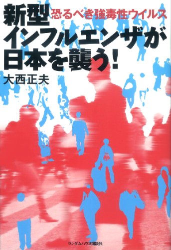 Cover image : 新型インフルエンザが日本を襲う！ 恐るべき強毒性ウィルス