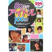 80年代アイドル100問―キミは懐かしのアイドルをどこまで知っているか?