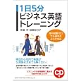 １日５分ビジネス英語トレーニング<br>安達 洋著 岩崎 ゆり子著 <br>総合法令出版<br>1680円<br>ISBN:9784862802453