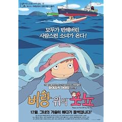 Ponyo on the Cliff Plakat Movie Poster (11 x 17 Inches - 28cm x 44cm) (2008) Korean