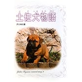 土佐犬物語 (戸川幸夫動物物語)
