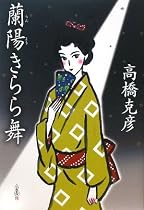 蘭陽きらら舞