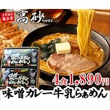青森味噌カレー牛乳ラーメンギフトセット4人前