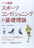 新版 図解 スポーツコンディショニングの基礎理論