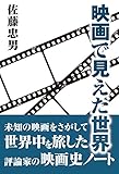 映画で見えた世界