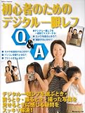 初心者のためのデジタル一眼レフQ&A (日本カメラMOOK)