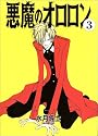 悪魔のオロロン (3) (Wings comics)