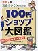 生産と流通のしくみがわかる 100円ショップ大図鑑―安さのヒミツを探ってみよう!