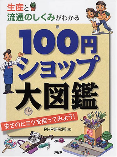 Cover image : 生産と流通のしくみがわかる 100円ショップ大図鑑―安さのヒミツを探ってみよう！