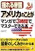 揺れる帝国アメリカのことがマンガで3時間でマスターできる本 (アスカビジネス)