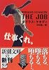 仕事くれ。 (新潮文庫)