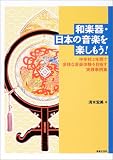 和楽器・日本の音楽を楽しもう!―中学校3年間で多様な音楽体験を目指す実践事例集 の評価・レビュー