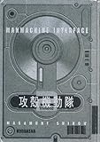 Manmachine Interface. ( Ghost in the Shell II)