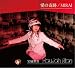 宝城里音 愛の奇跡