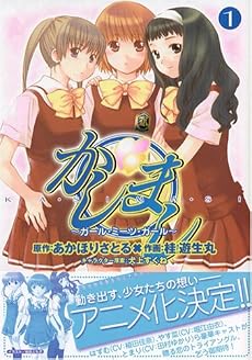 かしまし~ガール・ミーツ・ガール 1 (電撃コミックス)