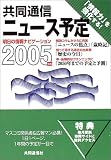 共同通信ニュース予定 2005年版 の評価・レビュー