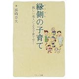 縁側の子育て―親しい他人による子育て学
