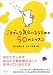 ごきげんな気分になるための50のレッスン (ワニ文庫)