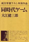 同時代ゲーム (1979年) の評価・レビュー