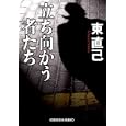 立ち向かう者たち<br>東 直己著　 <br>650円<br>ISBN:9784334763367　
