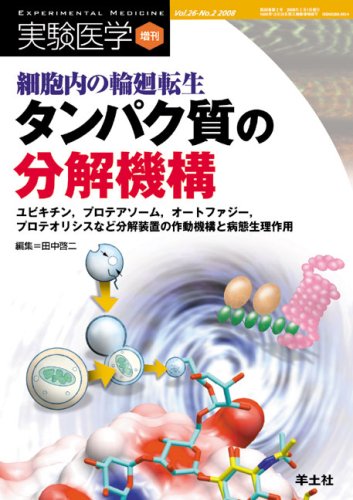 Cover image : 細胞内の輪廻転生タンパク質の分解機構―ユビキチン、プロテアソーム、オートファジー、プロテオリシスなど分解装置の作動機構 (実験医学増刊 Vol. 26-2)