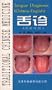 Tongue Diagnosis: Traditional Chinese Medicine (Chinese-English edition)