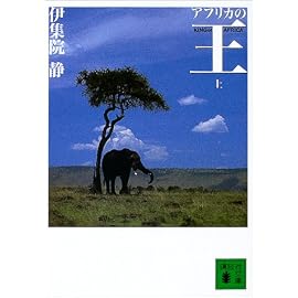 アフリカの王 上   講談社文庫 い 63-13