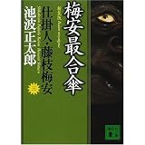新装版・梅安最合傘　仕掛人・藤枝梅安（三） (講談社文庫)