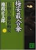 新装版・梅安最合傘　仕掛人・藤枝梅安（三） (講談社文庫)