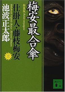 新装版・梅安最合傘　仕掛人・藤枝梅安（三） (講談社文庫)