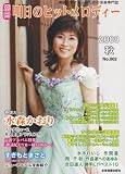 別冊 明日のヒットメロディー 2008 秋