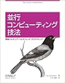 並行コンピューティング技法 ―実践マルチコア/マルチスレッドプログラミング