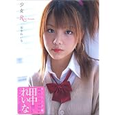 田中れいな写真集「少女R」