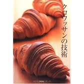 クロワッサンの技術