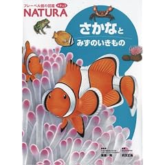 �����ȂƂ݂��̂������� (�t���[�x���ق̐}�� NATURA)