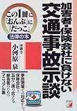 加害者・保険会社に負けない交通事故示談 (アスカビジネス―この1冊に「おんぶ」に「だっこ」法律の本)
