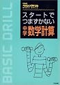 スタートでつまずかない中学数学計算 (くもんのベイシックドリル)