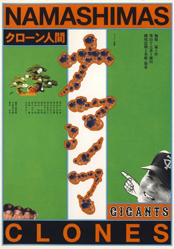 Cover image : スーパー狂言「クローン人間ナマシマ」 [DVD]