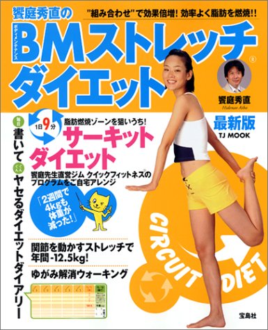 TJムック「饗庭秀直のBMストレッチダイエット 最新版」 (TJ mook)