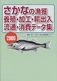 さかなの漁獲・養殖・加工・輸出入・流通・消費データ集〈2000〉